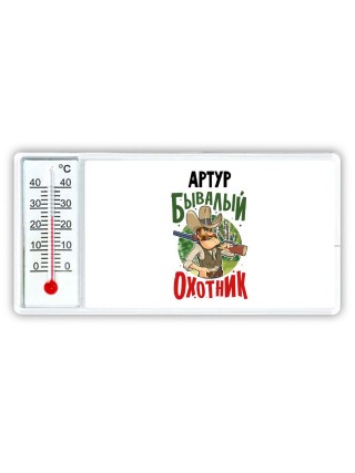Артур бывалый охотник