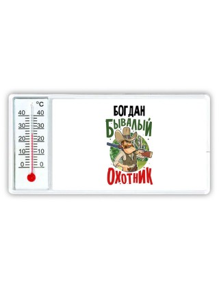 Богдан бывалый охотник