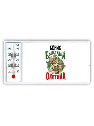 Борис бывалый охотник