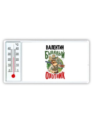 Валентин бывалый охотник