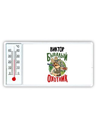 Виктор бывалый охотник