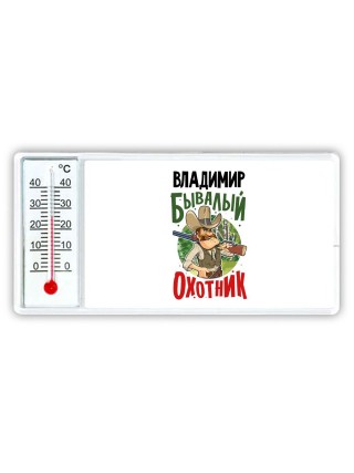 Владимир бывалый охотник