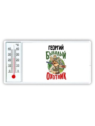 Георгий бывалый охотник
