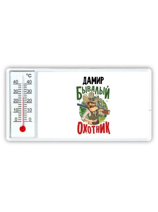 Дамир бывалый охотник