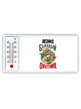 Леонид бывалый охотник