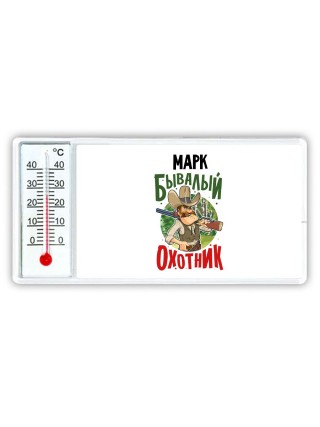 Марк бывалый охотник