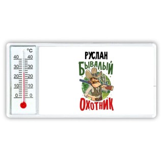 Руслан бывалый охотник