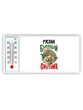 Руслан бывалый охотник