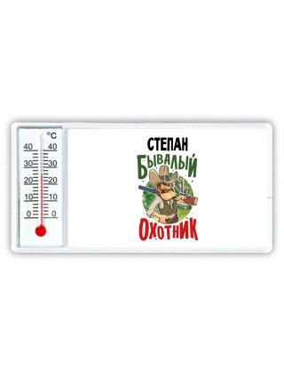 Степан бывалый охотник