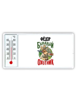 Фёдор бывалый охотник