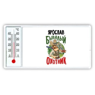 Ярослав бывалый охотник