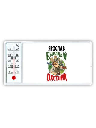 Ярослав бывалый охотник