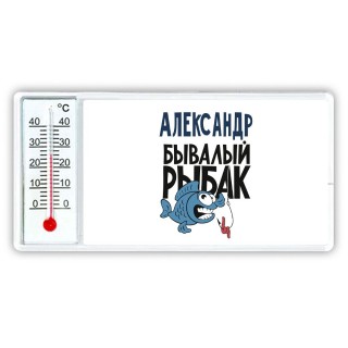 Александр бывалый рыбак