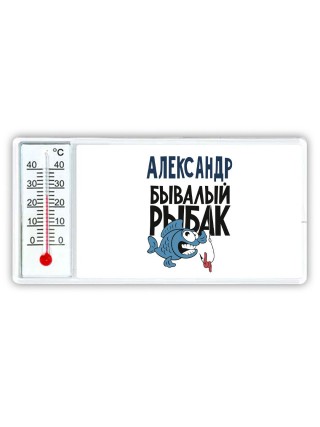 Александр бывалый рыбак