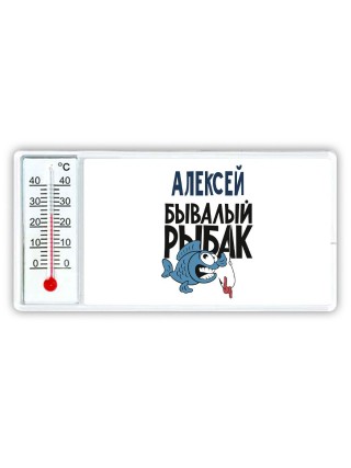 Алексей бывалый рыбак