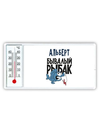 Альберт бывалый рыбак