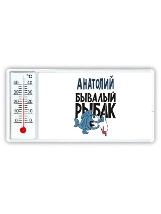 Анатолий бывалый рыбак