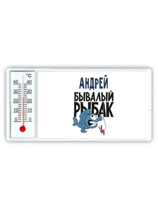 Андрей бывалый рыбак