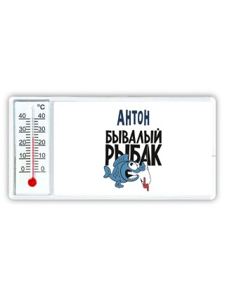 Антон бывалый рыбак