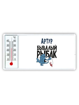 Артур бывалый рыбак