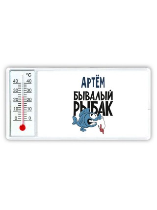 Артём бывалый рыбак