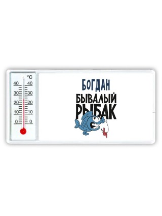 Богдан бывалый рыбак