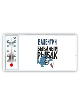 Валентин бывалый рыбак