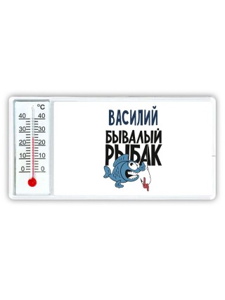 Василий бывалый рыбак