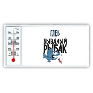 Глеб бывалый рыбак