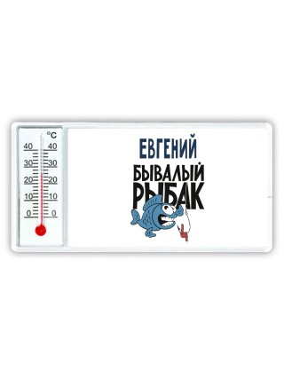 Евгений бывалый рыбак