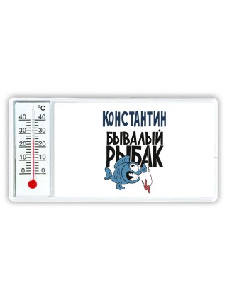 Константин бывалый рыбак
