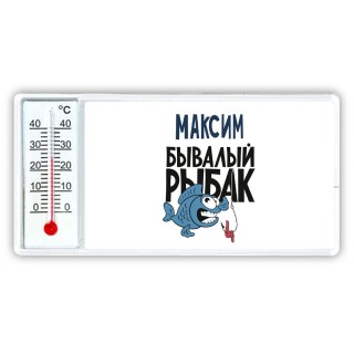 Максим бывалый рыбак