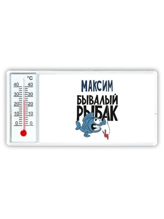 Максим бывалый рыбак