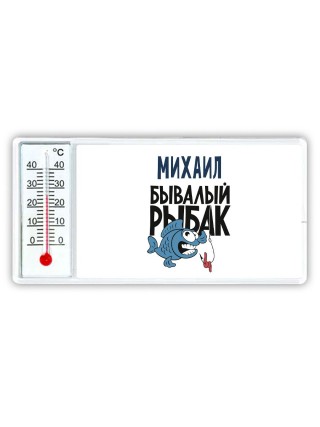 Михаил бывалый рыбак