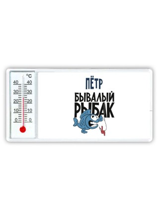 Пётр бывалый рыбак