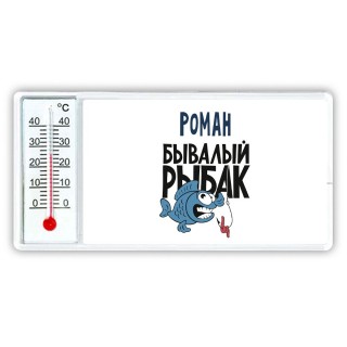 Роман бывалый рыбак