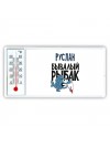 Руслан бывалый рыбак