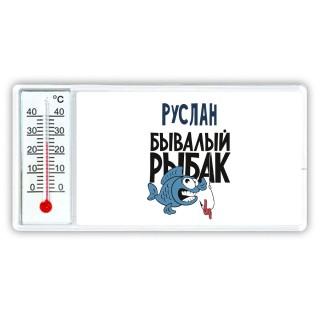 Руслан бывалый рыбак