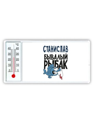 Станислав бывалый рыбак