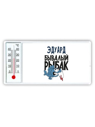 Эдуард бывалый рыбак