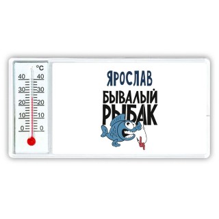 Ярослав бывалый рыбак