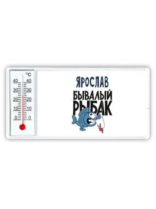 Ярослав бывалый рыбак