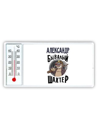Александр бывалый шахтёр
