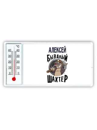Алексей бывалый шахтёр