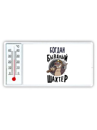 Богдан бывалый шахтёр
