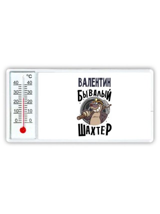 Валентин бывалый шахтёр