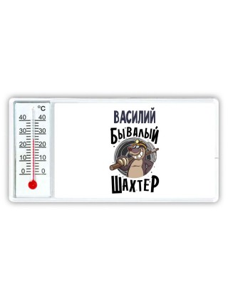 Василий бывалый шахтёр