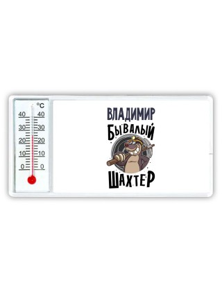 Владимир бывалый шахтёр