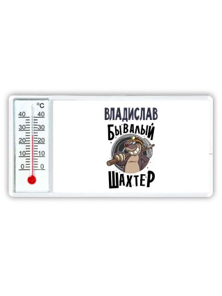 Владислав бывалый шахтёр