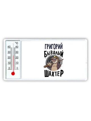 Григорий бывалый шахтёр